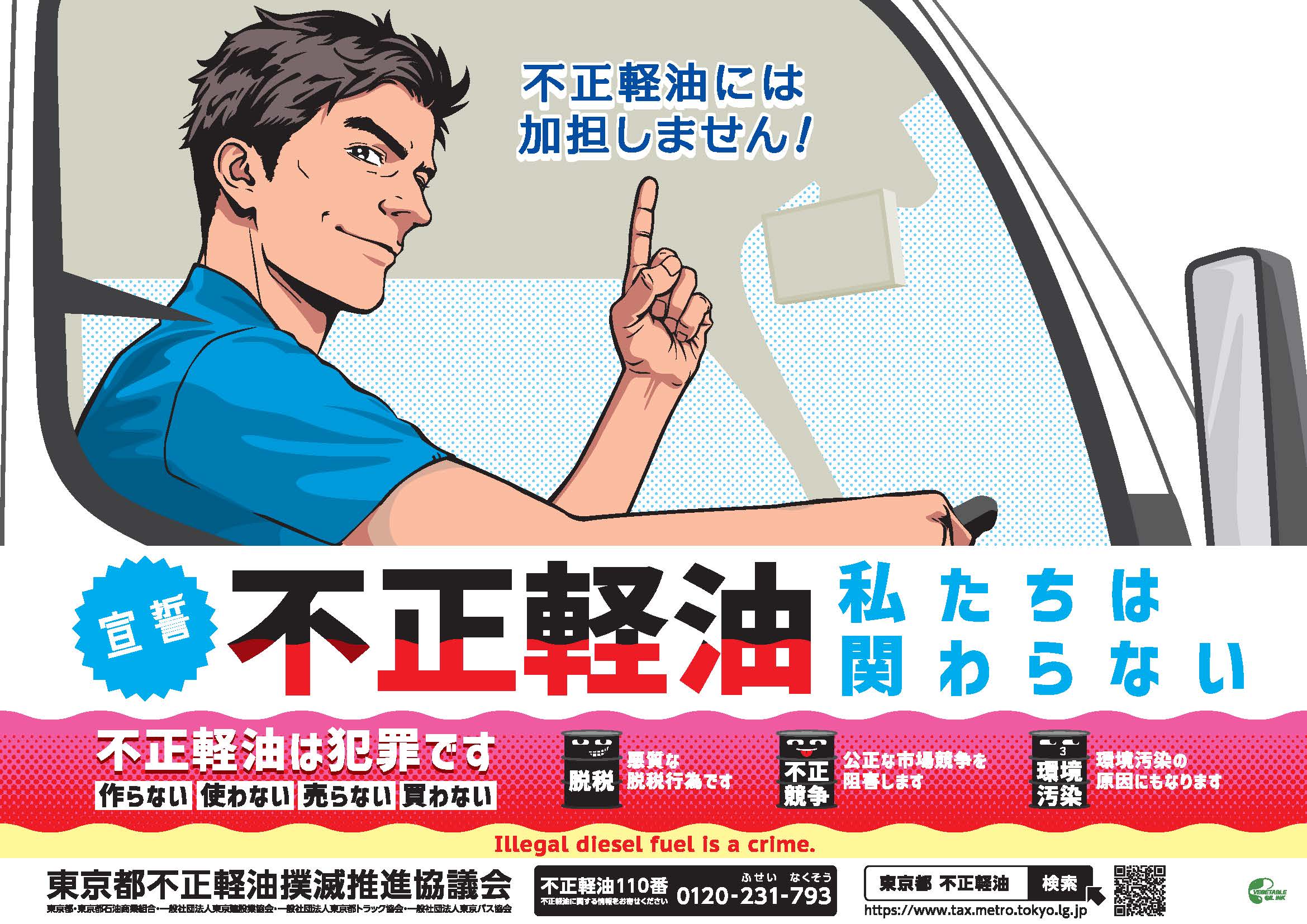 令和８年度不正軽油強化月間ポスター（全国統一デザイン）