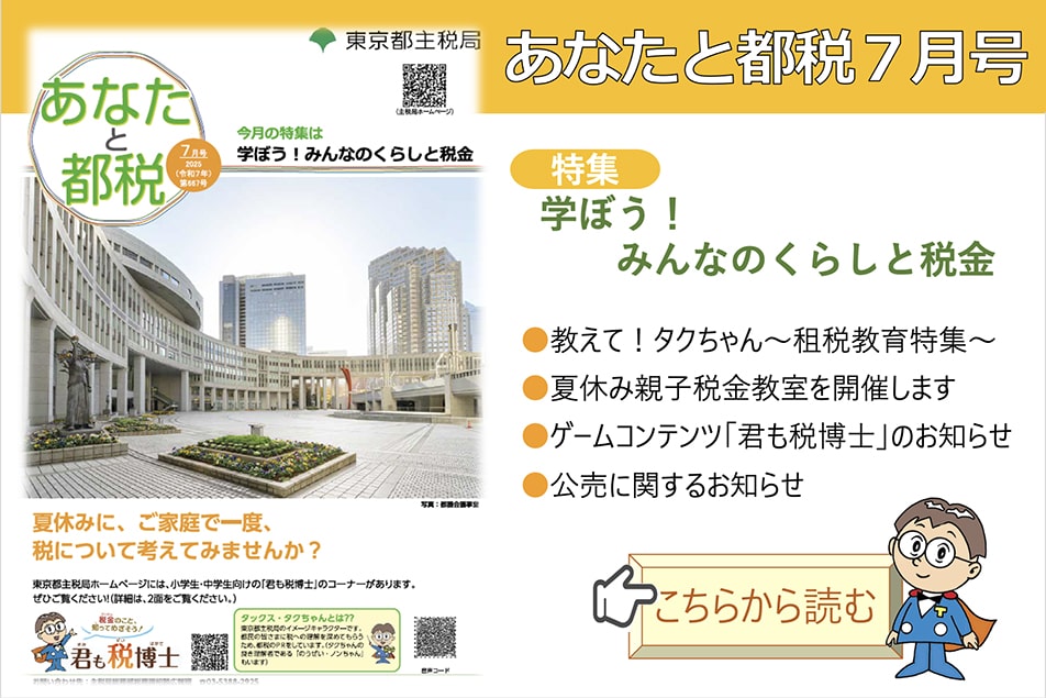 あなたと都税2025(令和7)年7月号