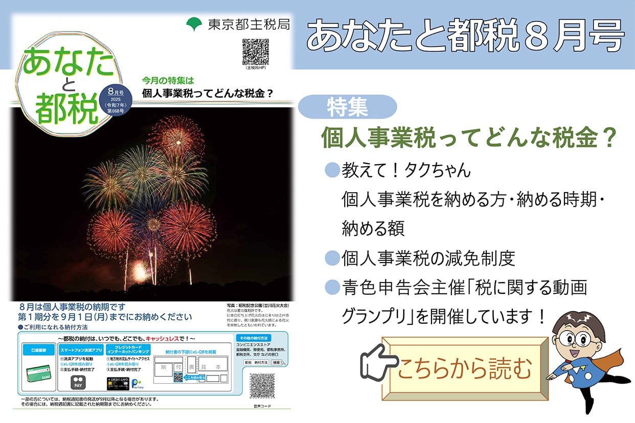 あなたと都税2025(令和7)年8月号