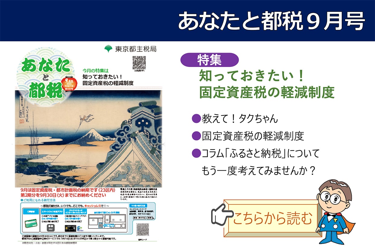 あなたと都税2025(令和7)年9月号