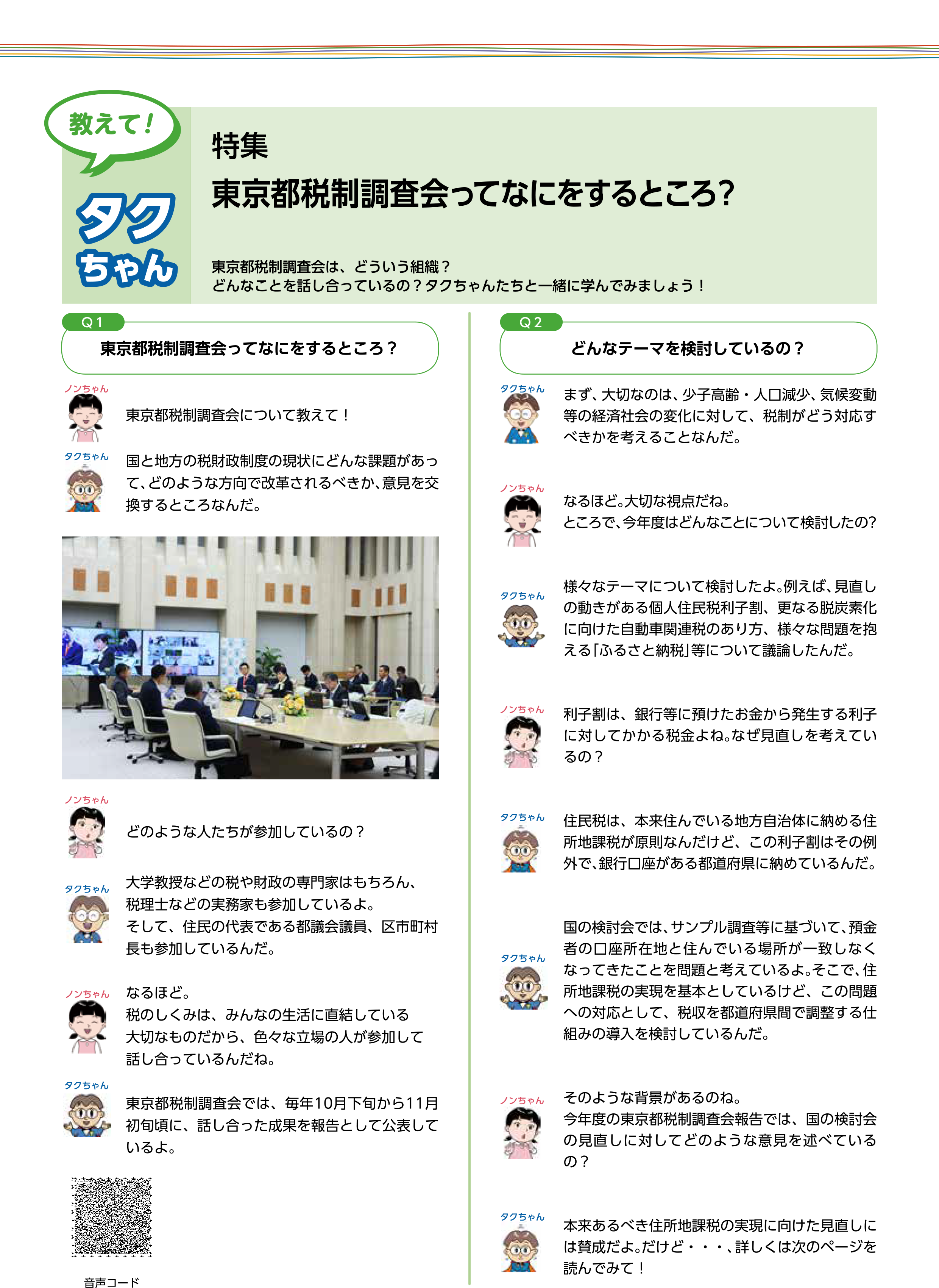 東京都税制調査会ってなにをするところ？
