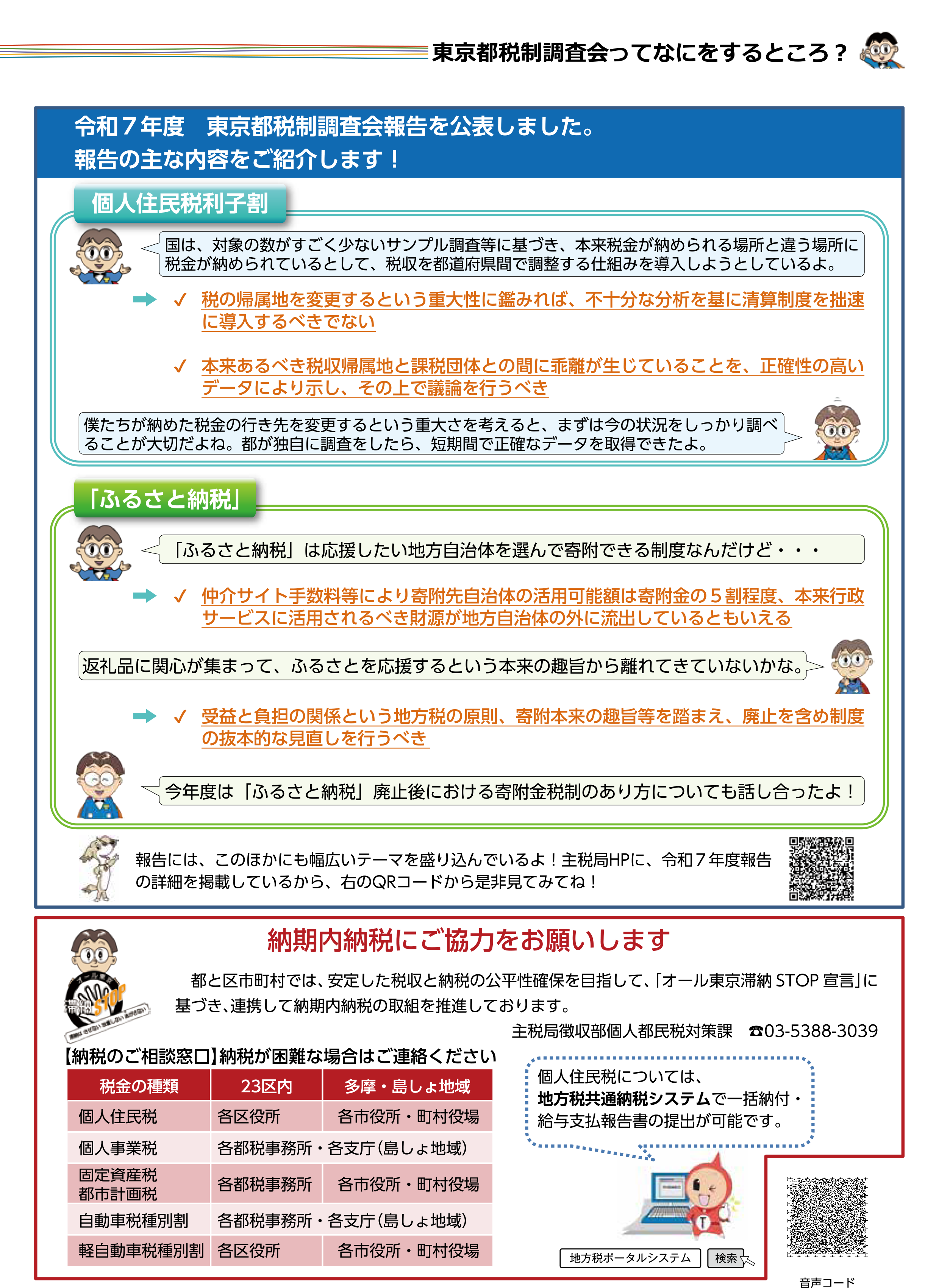 令和7年度　東京都税制調査会報告を公表しました。