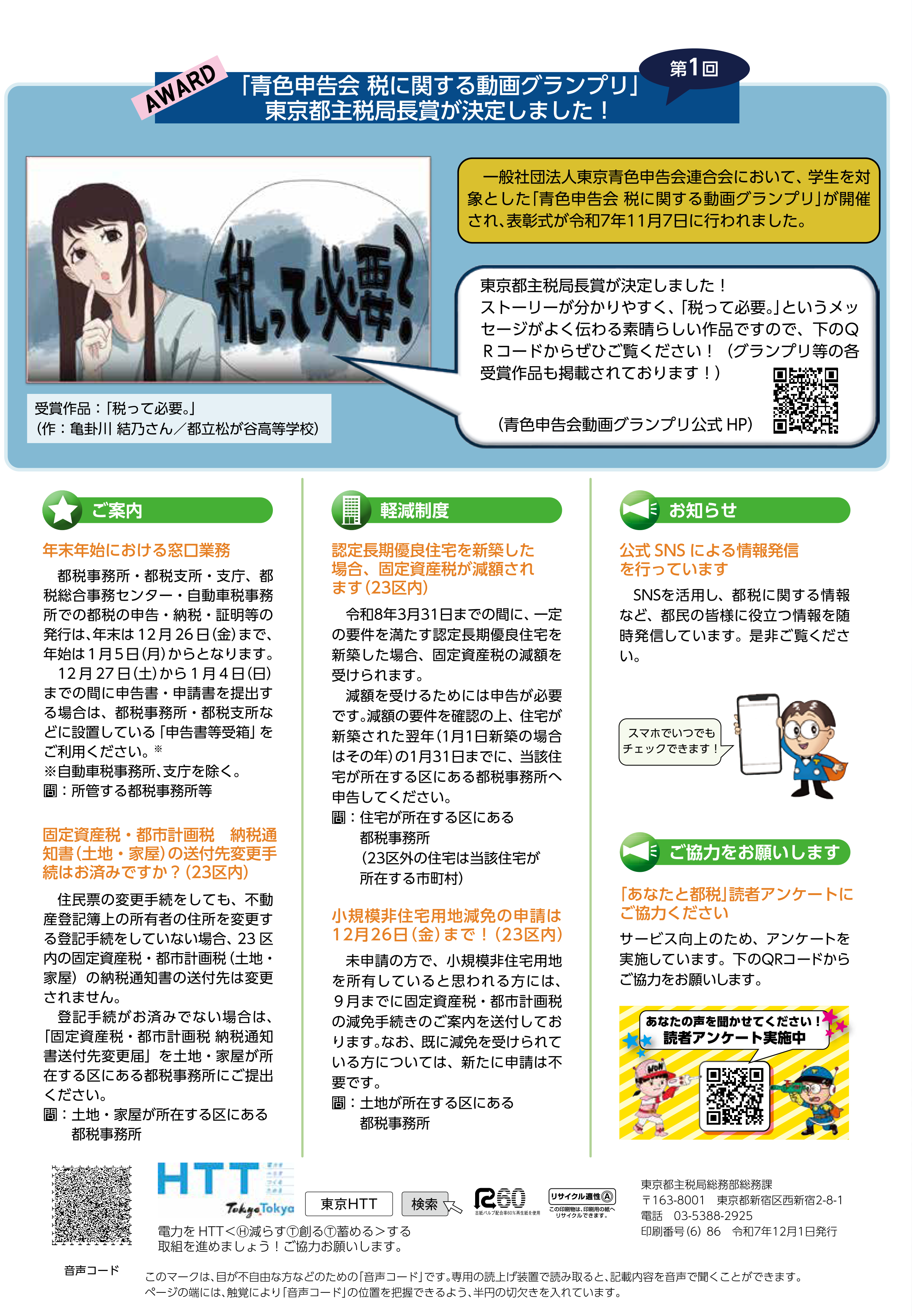 東京都主税局長賞が決定しました！