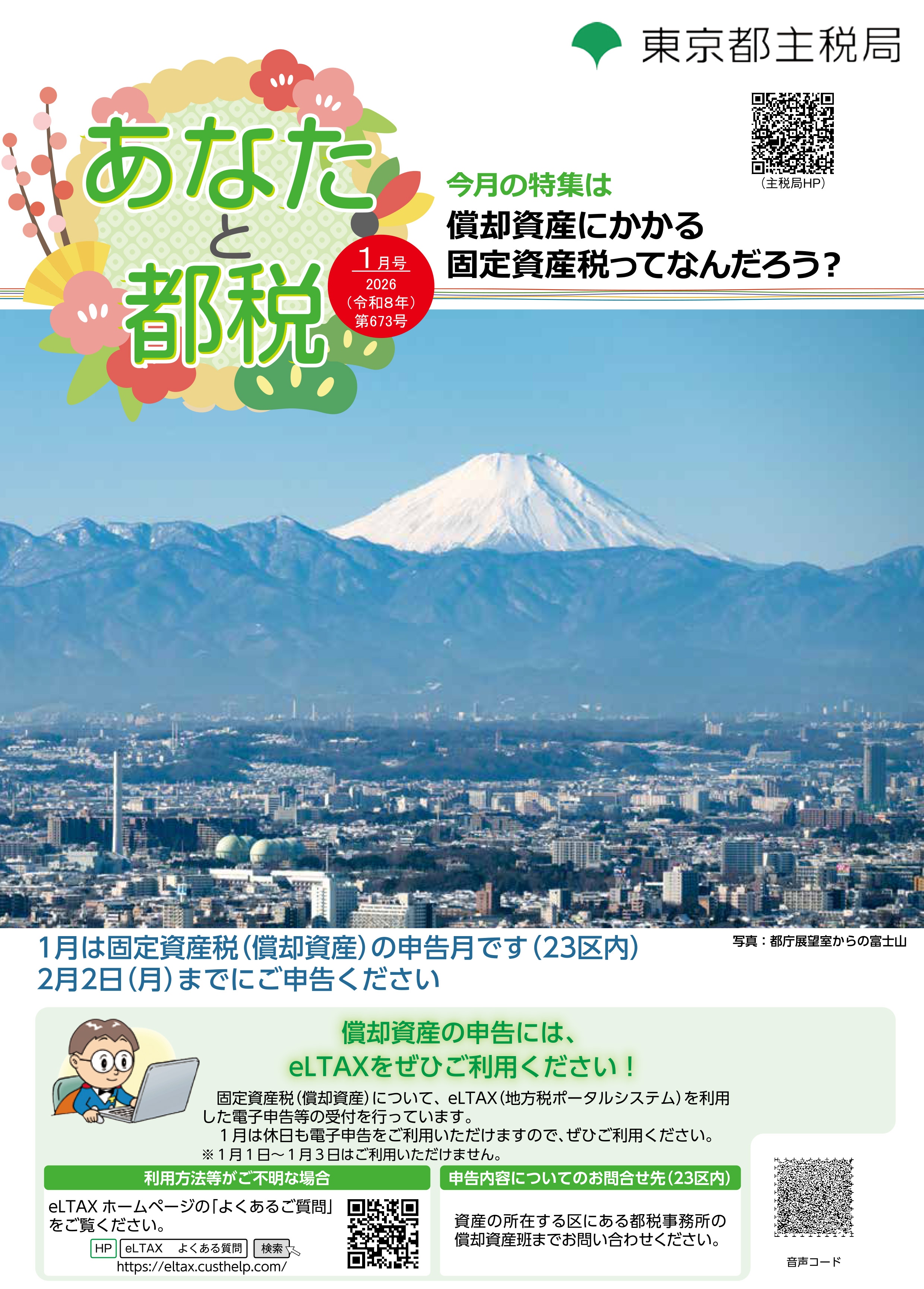 あなたと都税1月号
