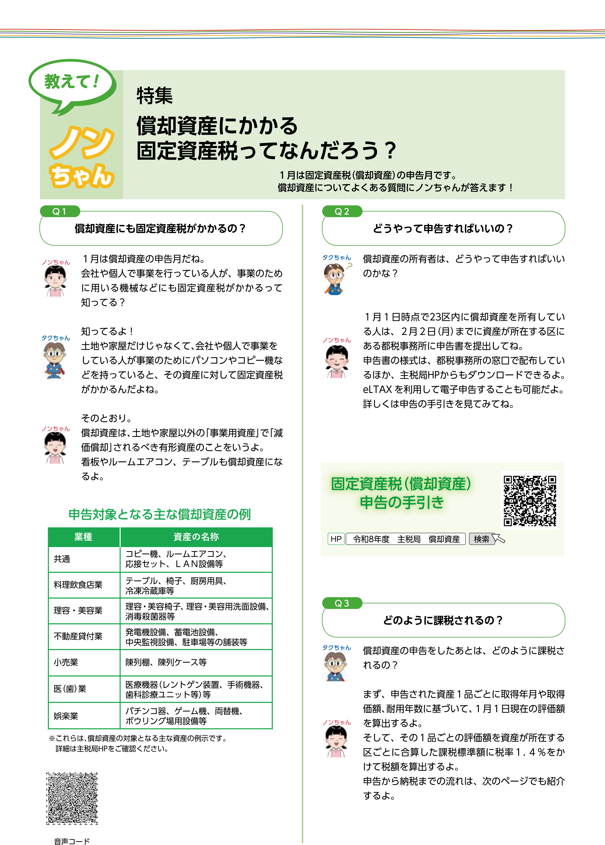 教えて！ノンちゃん　特集「償却資産にかかる固定資産税ってなんだろう？」