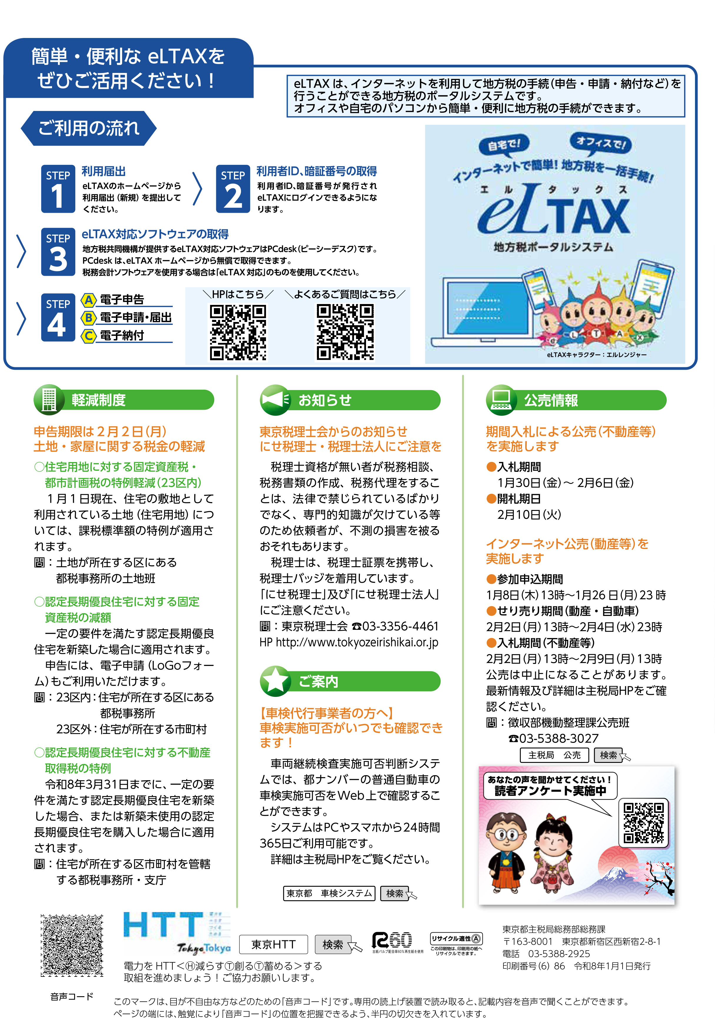 簡単・便利な eLTAXをぜひご活用ください！