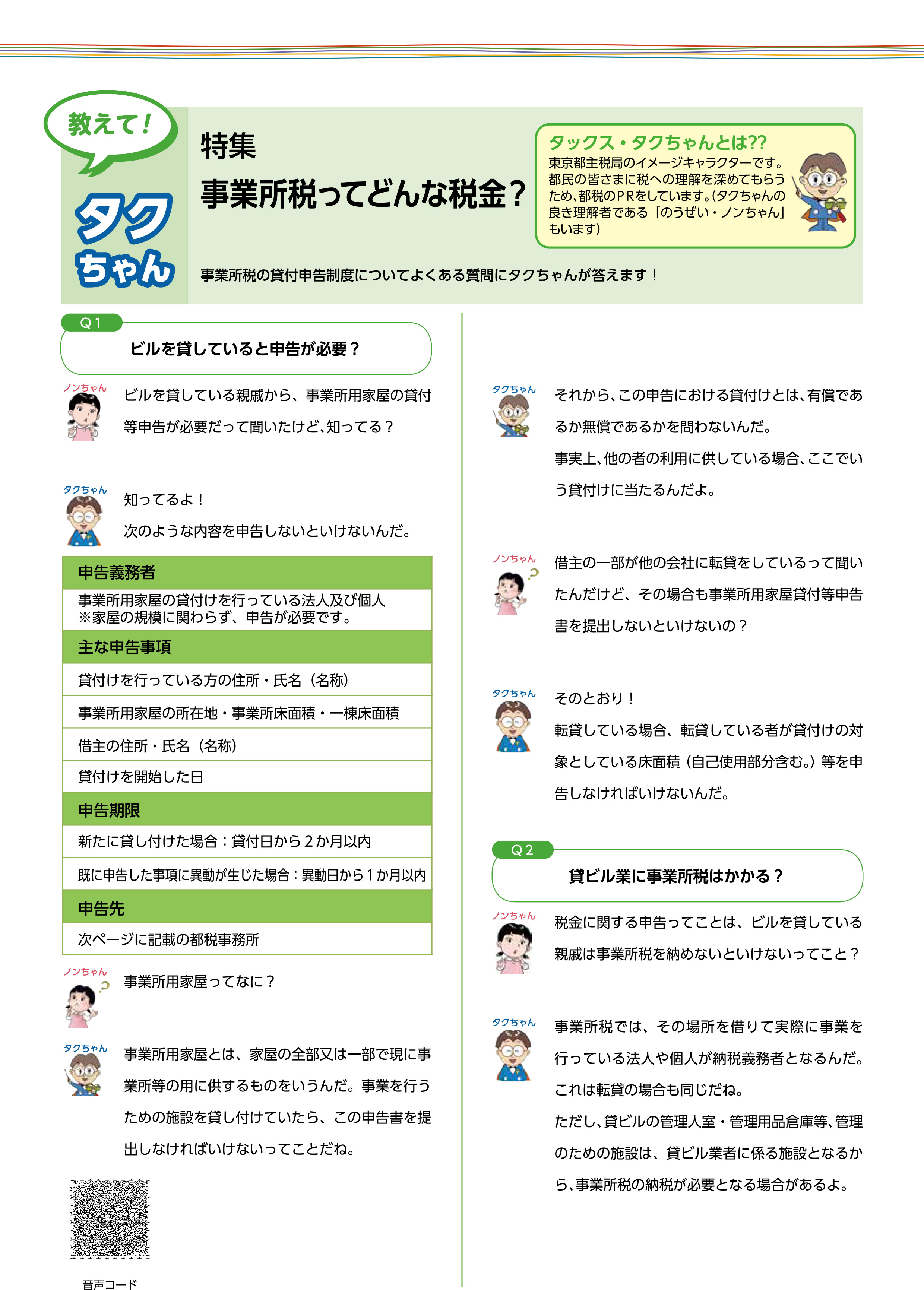 教えて！タクちゃん　特集「事業所税ってどんな税金？」