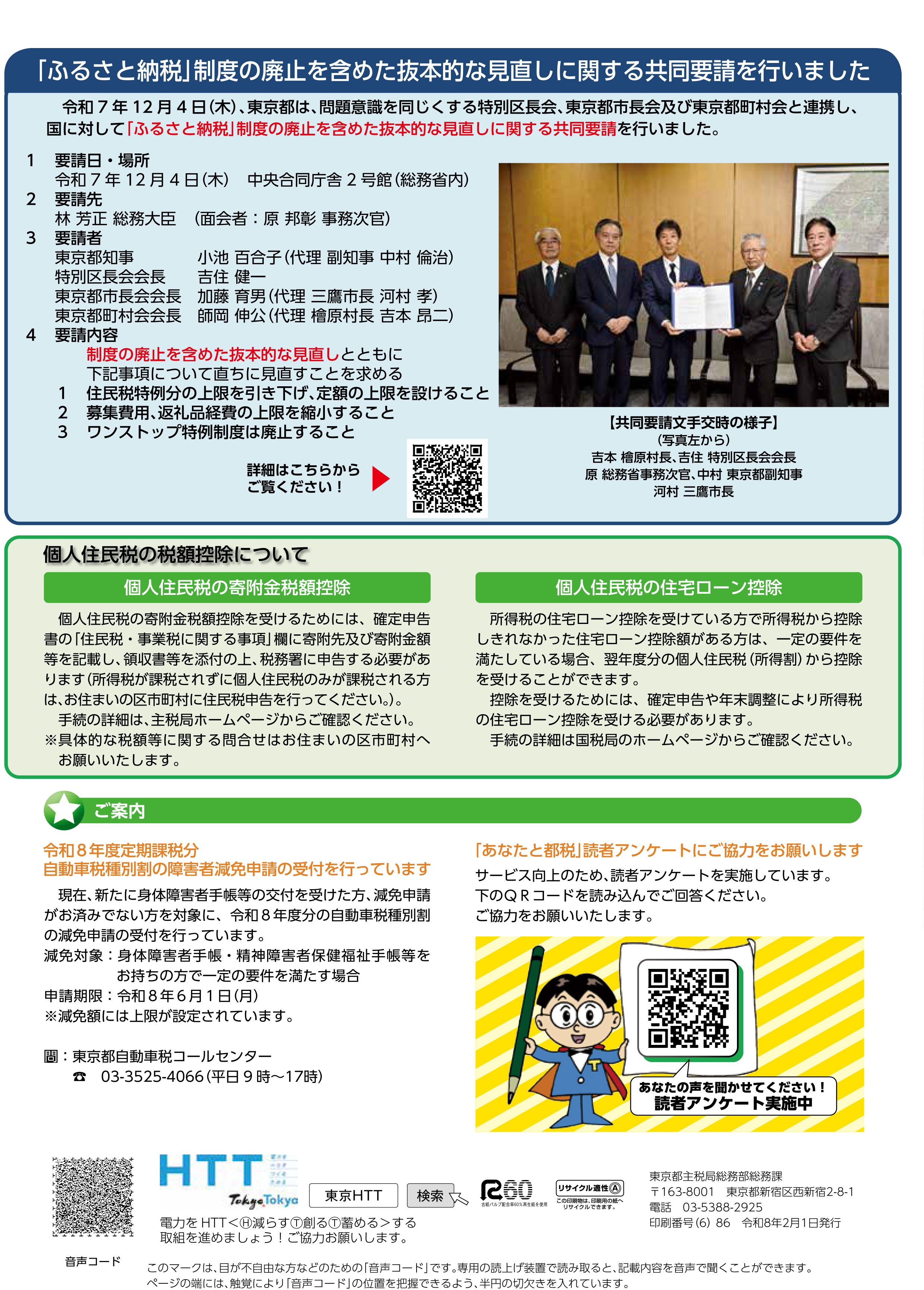 「ふるさと納税」制度の廃止を含めた抜本的な見直しに関する共同要請を行いました