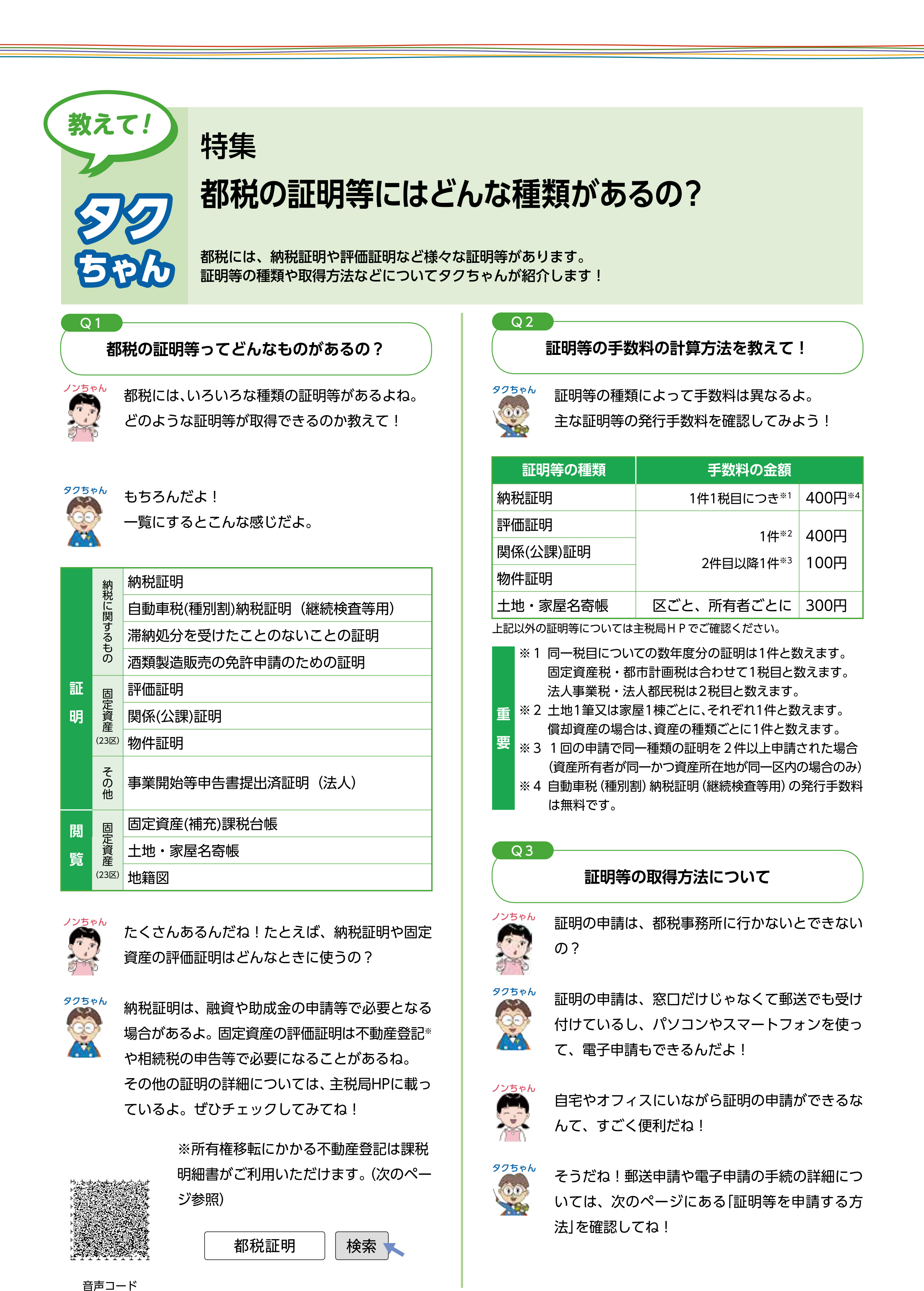 教えて！タクちゃん　特集「都税の証明等にはどんな種類があるの？」