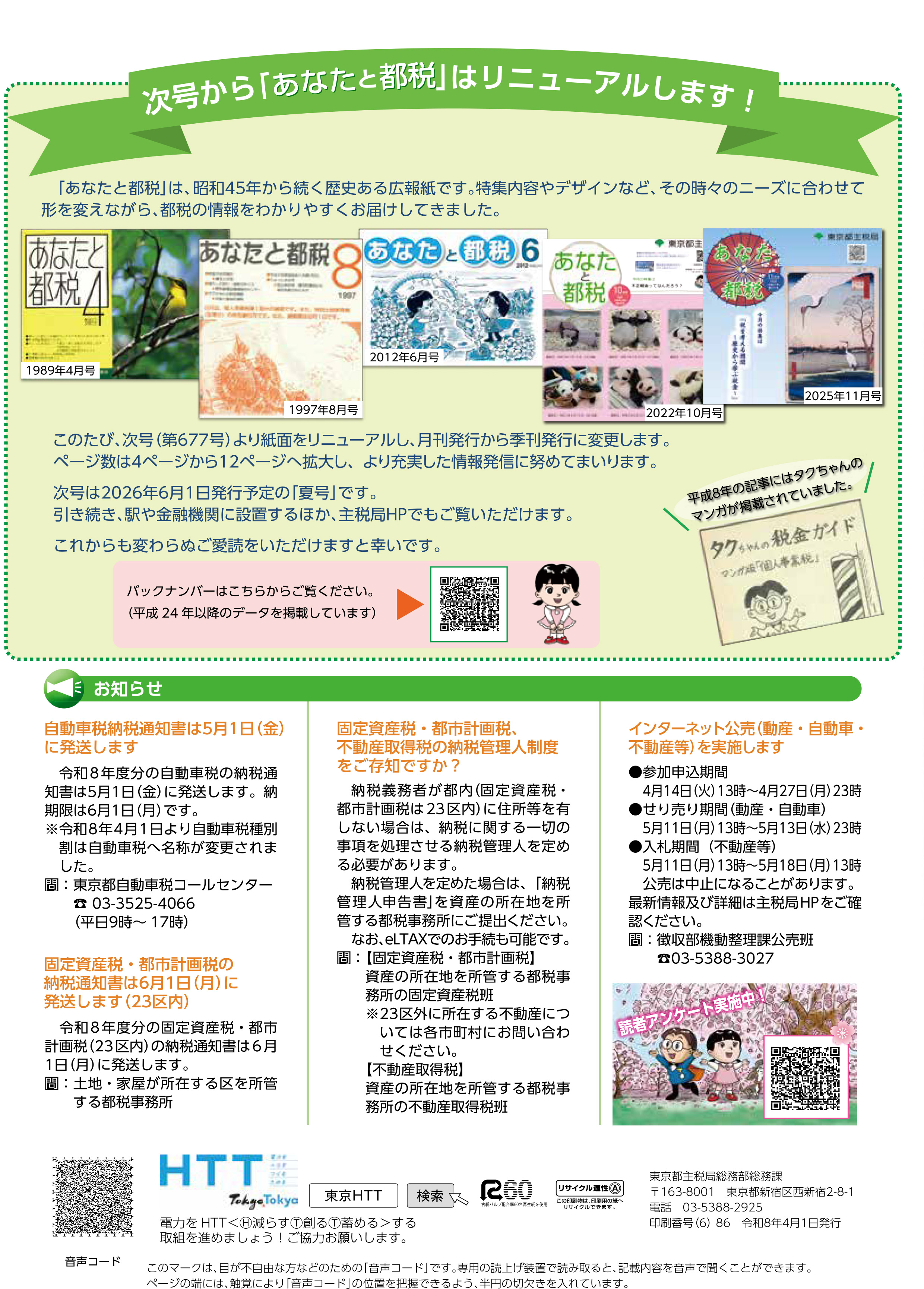 次号から「あなたと都税」はリニューアルします！