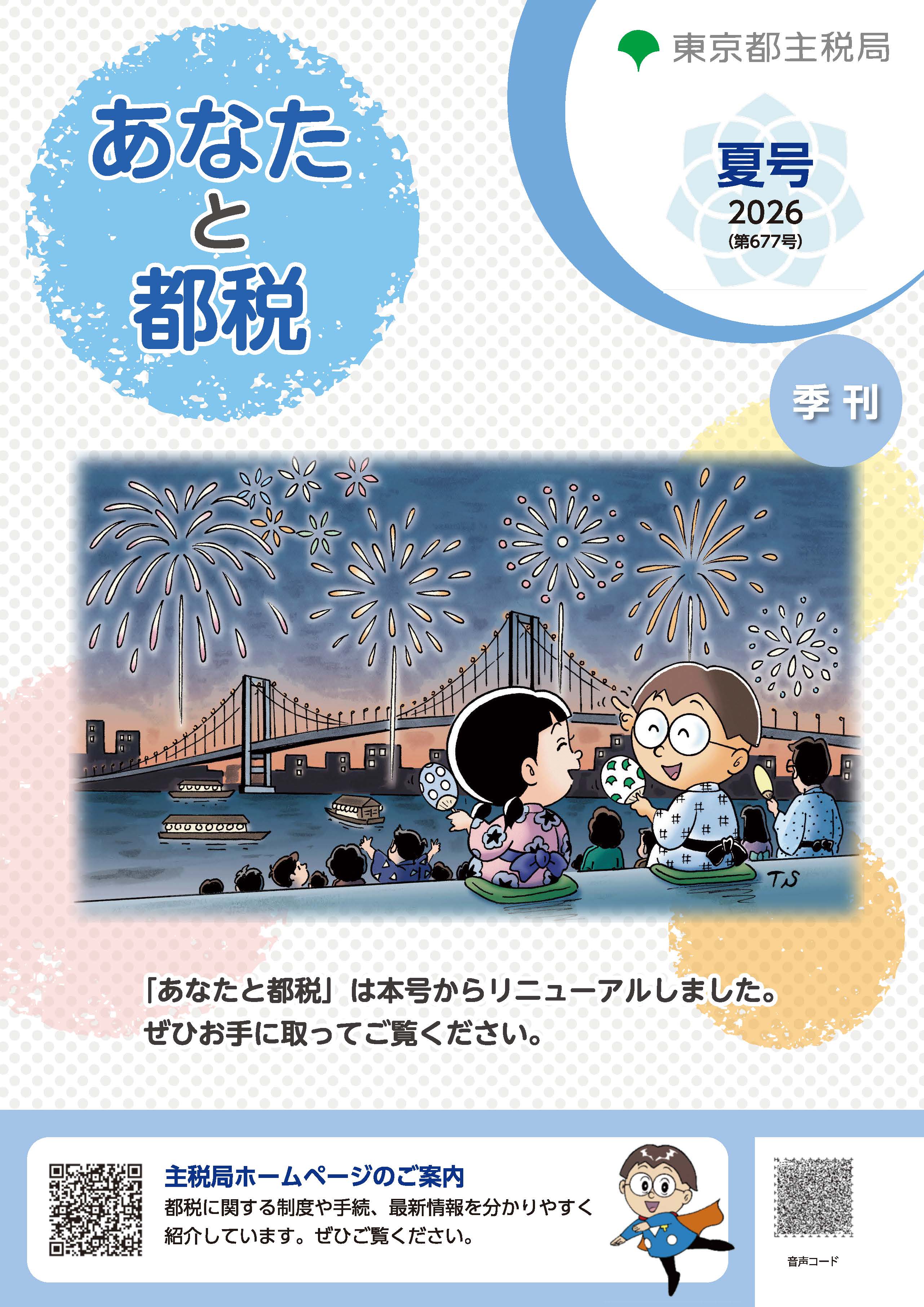 あなたと都税2026年夏677号