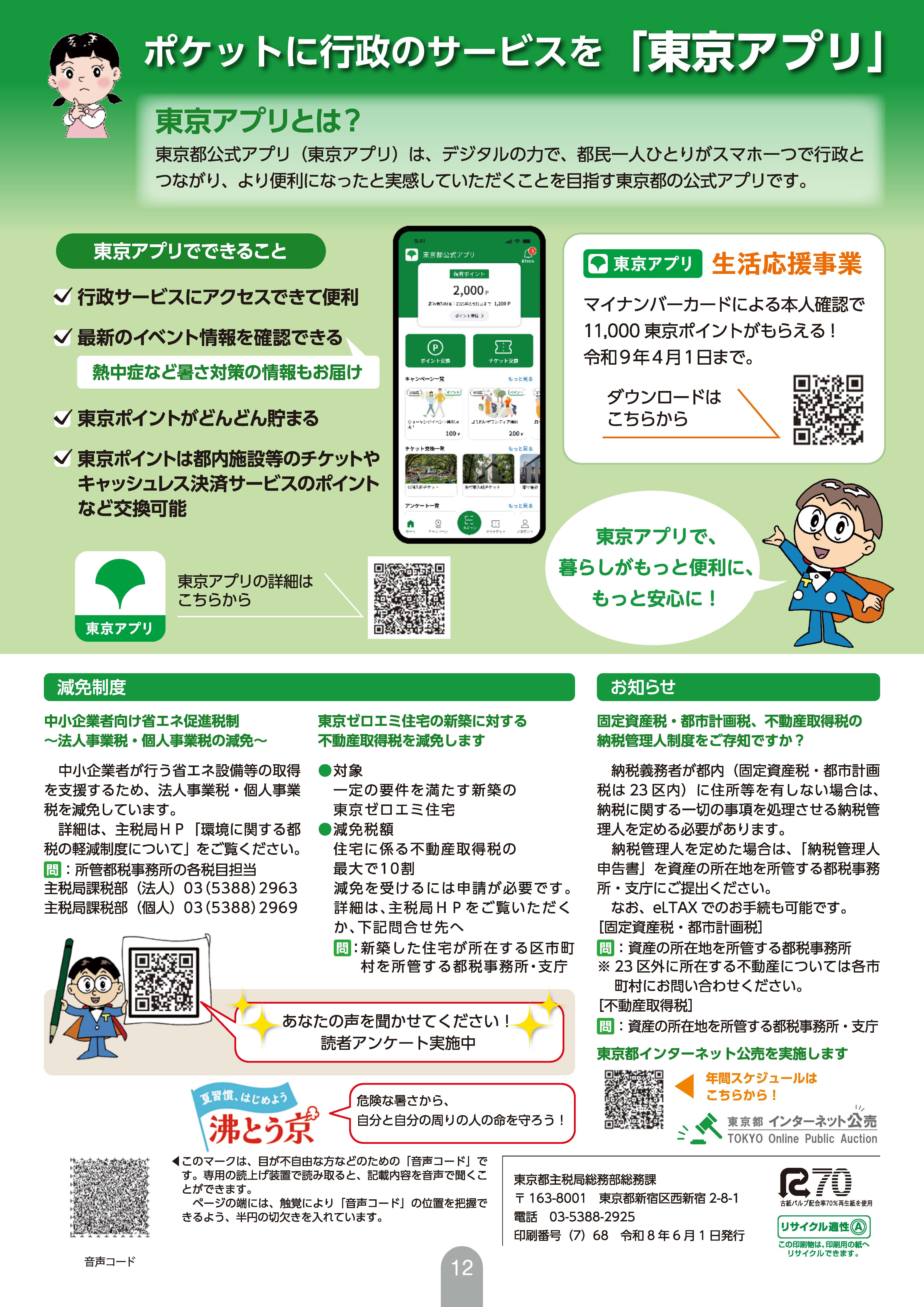 ポケットに行政のサービスを「東京アプリ」のご紹介 減免制度、お知らせ