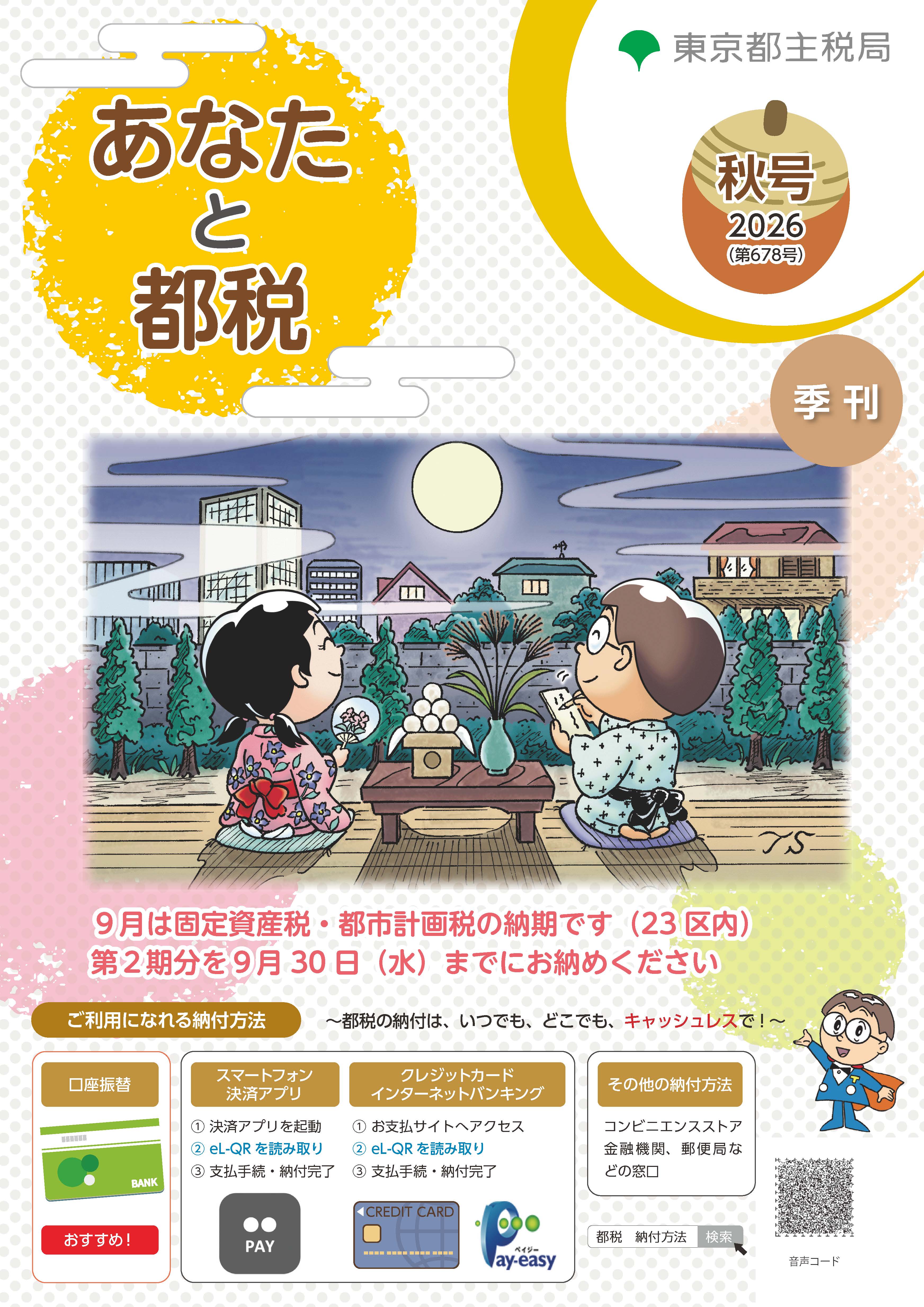 あなたと都税2026年秋678号