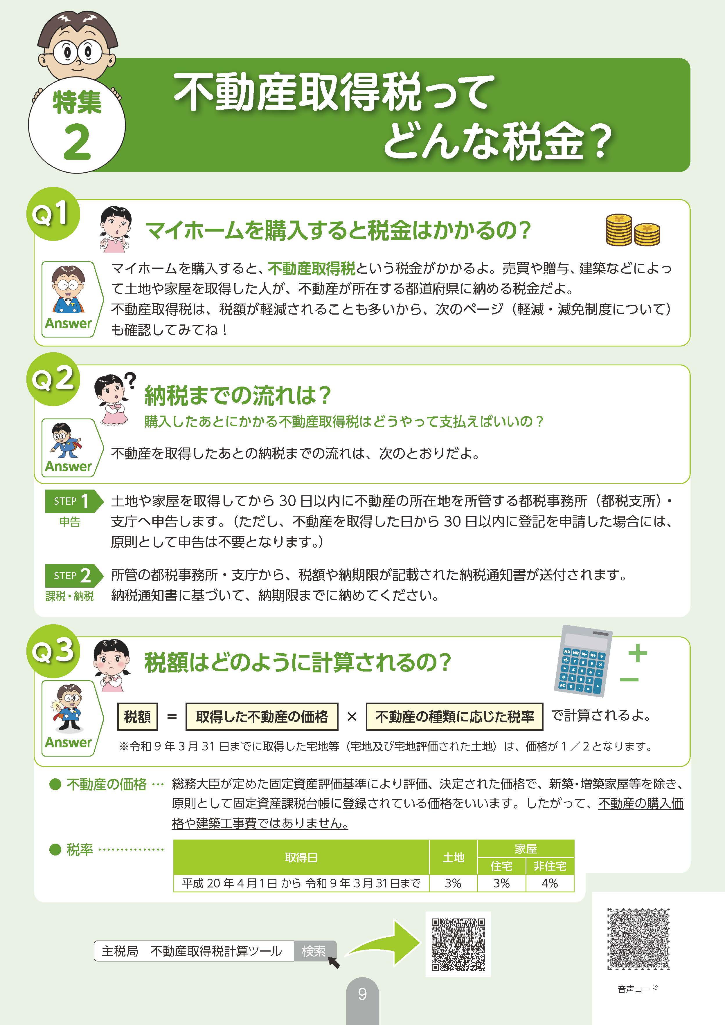 特集２　不動産取得税ってどんな税金？_1