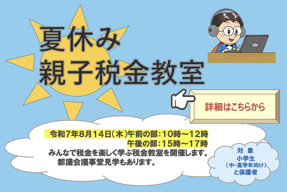 夏休み親子税金教室