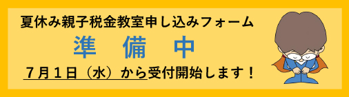 夏休み親子税金教室申込フォーム