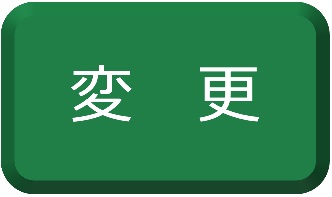 変更
