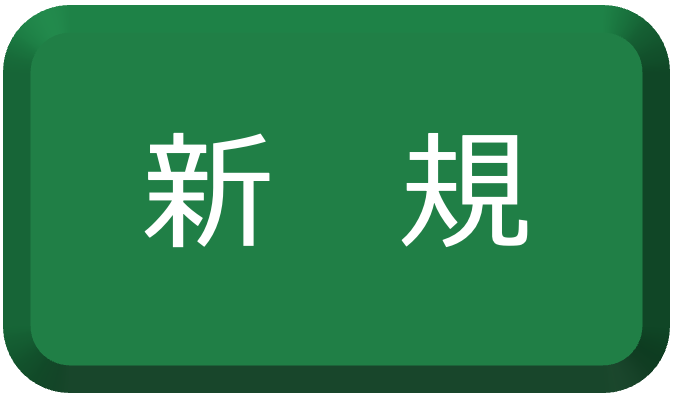 新規