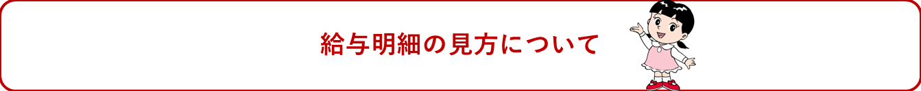 給与明細の見方について
