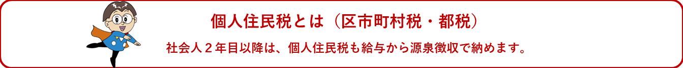 個人住民税とは（区市町村税・都税）