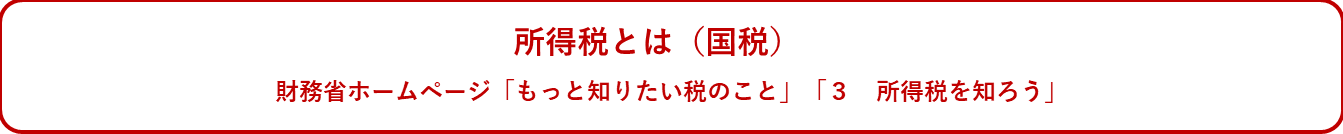 所得税（国税）とは
