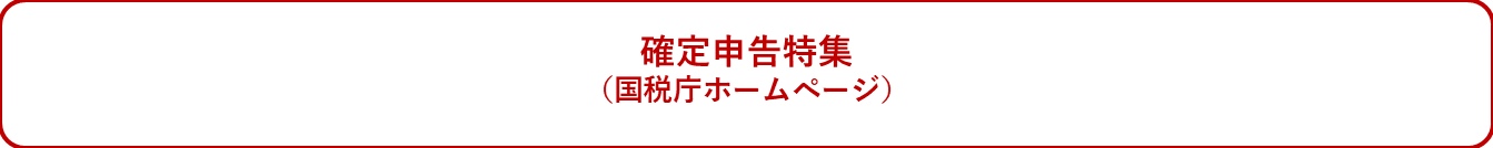 確定申告特集（国税庁ホームページ）