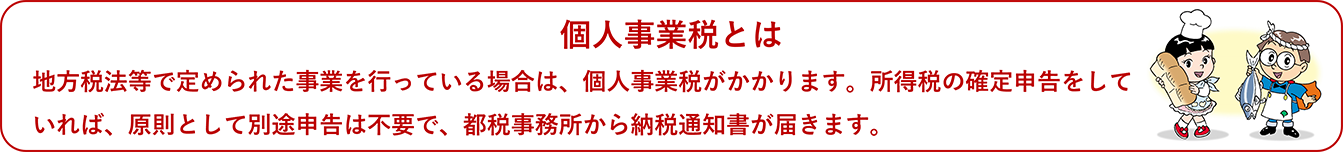 個人事業税とは