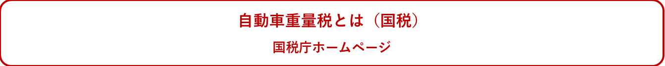 自動車重量税（国税）とは