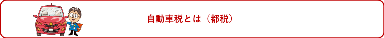 自動車税（都税）とは