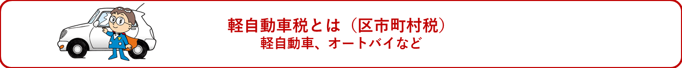 軽自動車税（区市町村税）とは