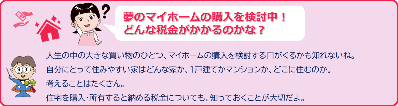 夢のマイホームの購入を検討中！どんな税金がかかるのかな？