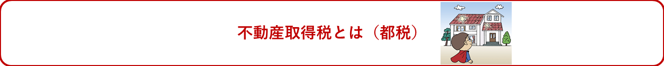 不動産取得税（都税）とは