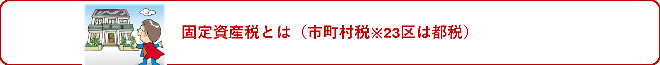固定資産税（市町村税※23区は都税）とは
