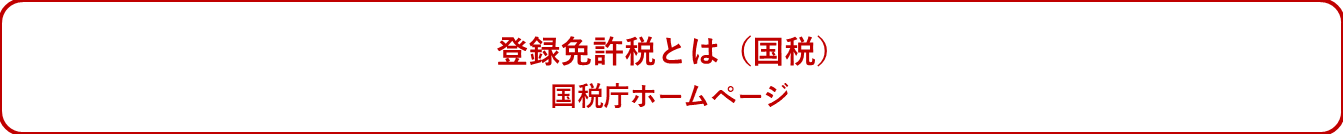 登録免許税（国税）とは