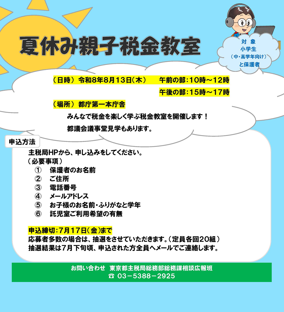 チラシ：夏休み親子税金教室を開催します