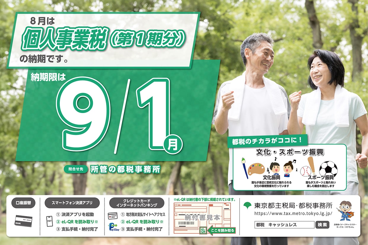 8月は個人事業税第１期分の納期です。