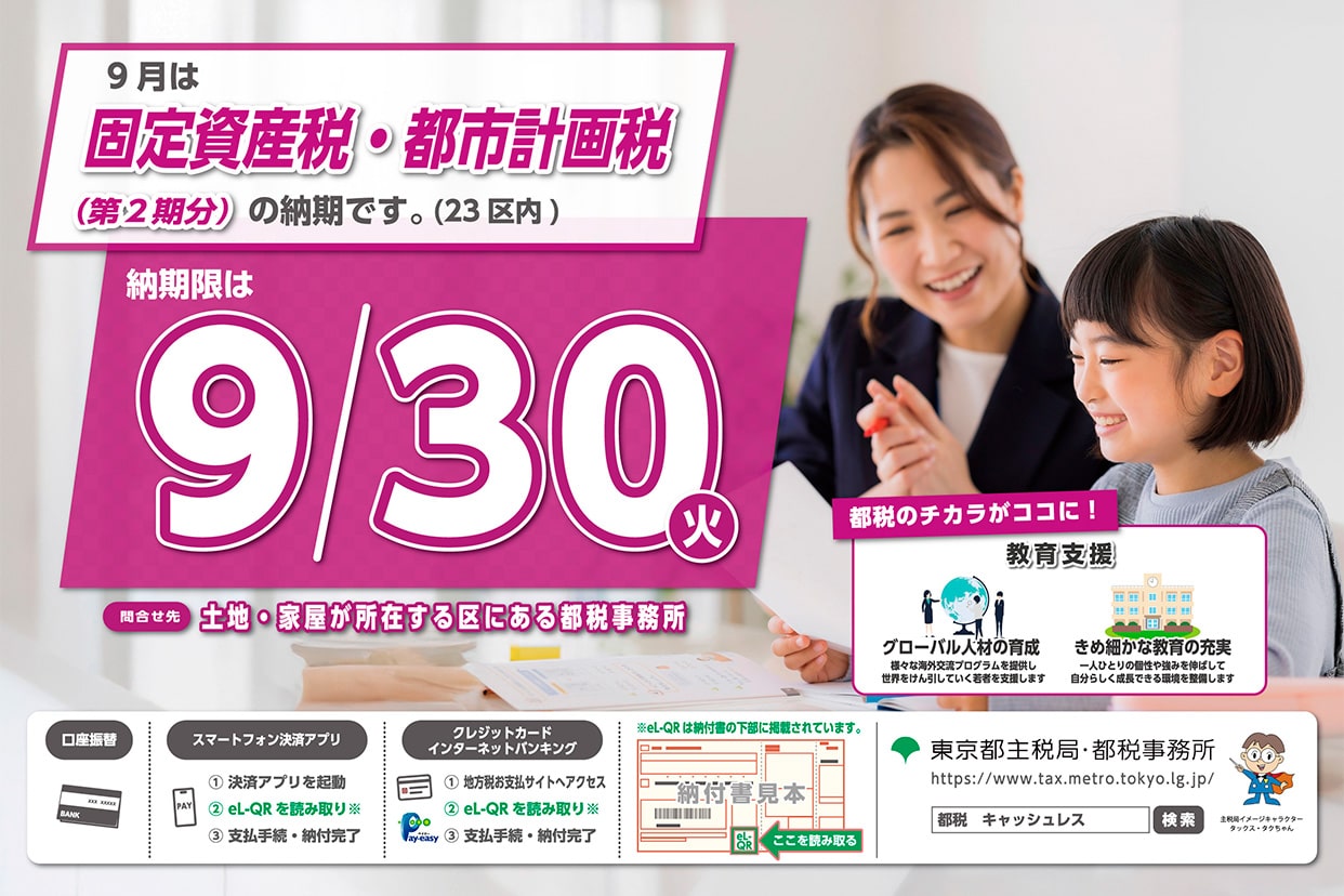 9月は固定資産税・都市計画税第2期分の納期です。（23区内）納期限は9月30日火曜日