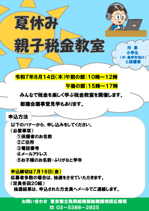 チラシ：夏休み親子税金教室を開催します