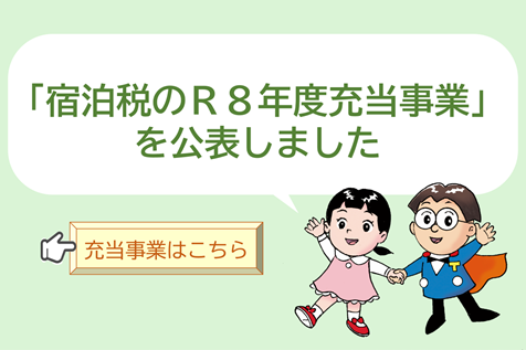 「宿泊税のR8年度充当事業」を公表しました