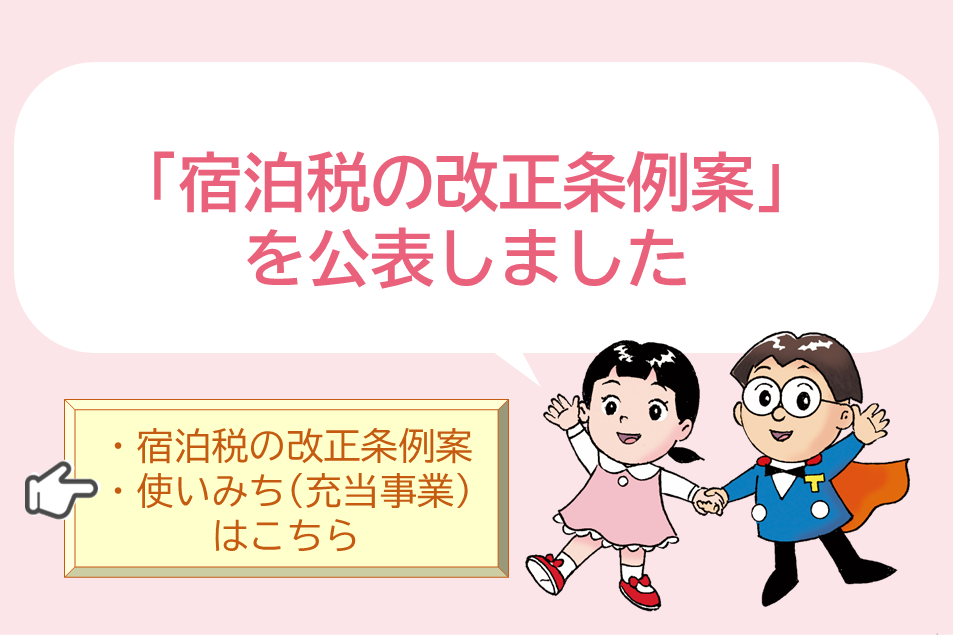 「宿泊税のR8年度充当事業」を公表しました