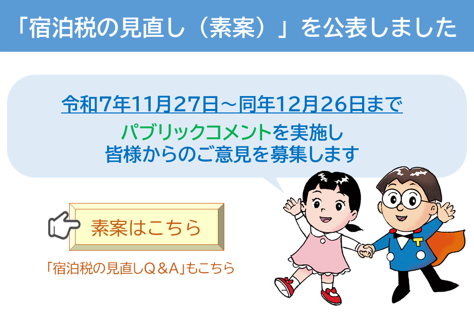 宿泊税の見直し（素案）公表