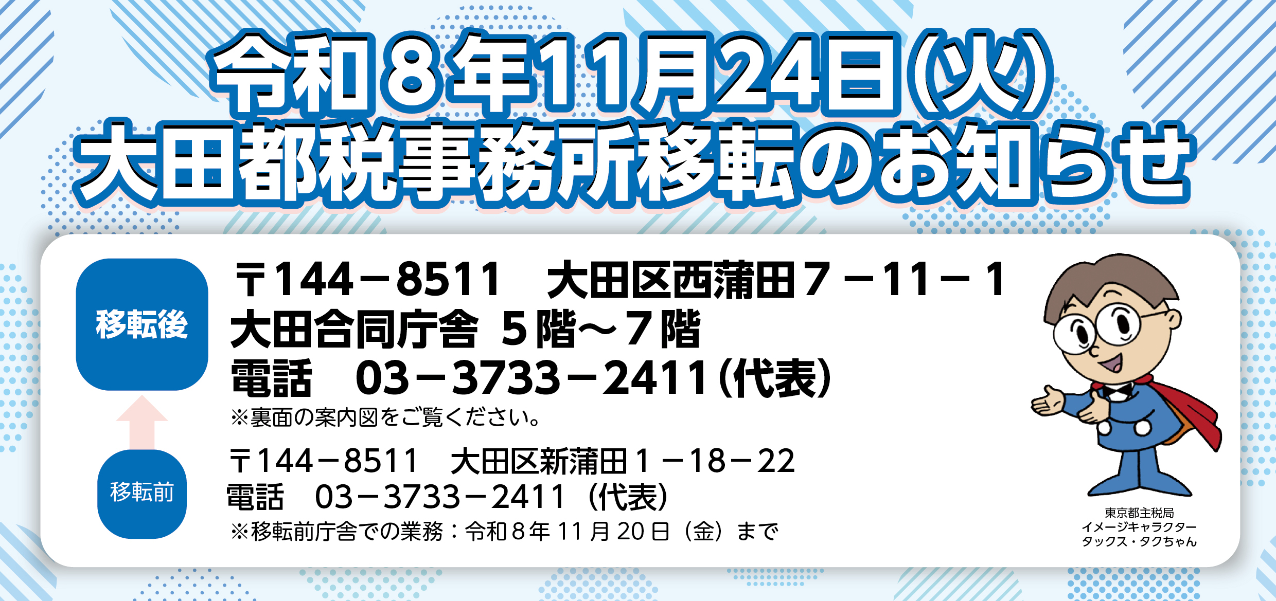 大田都税事務所　移転のお知らせ