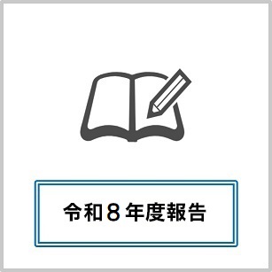 令和８年度報告