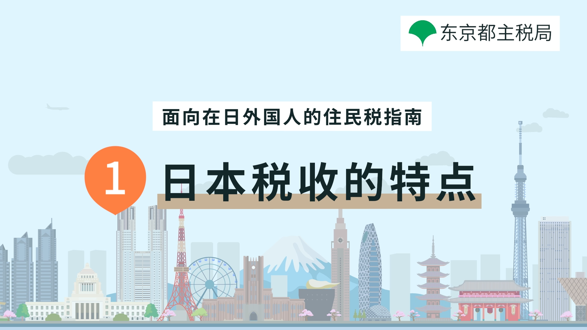日本税收的特点