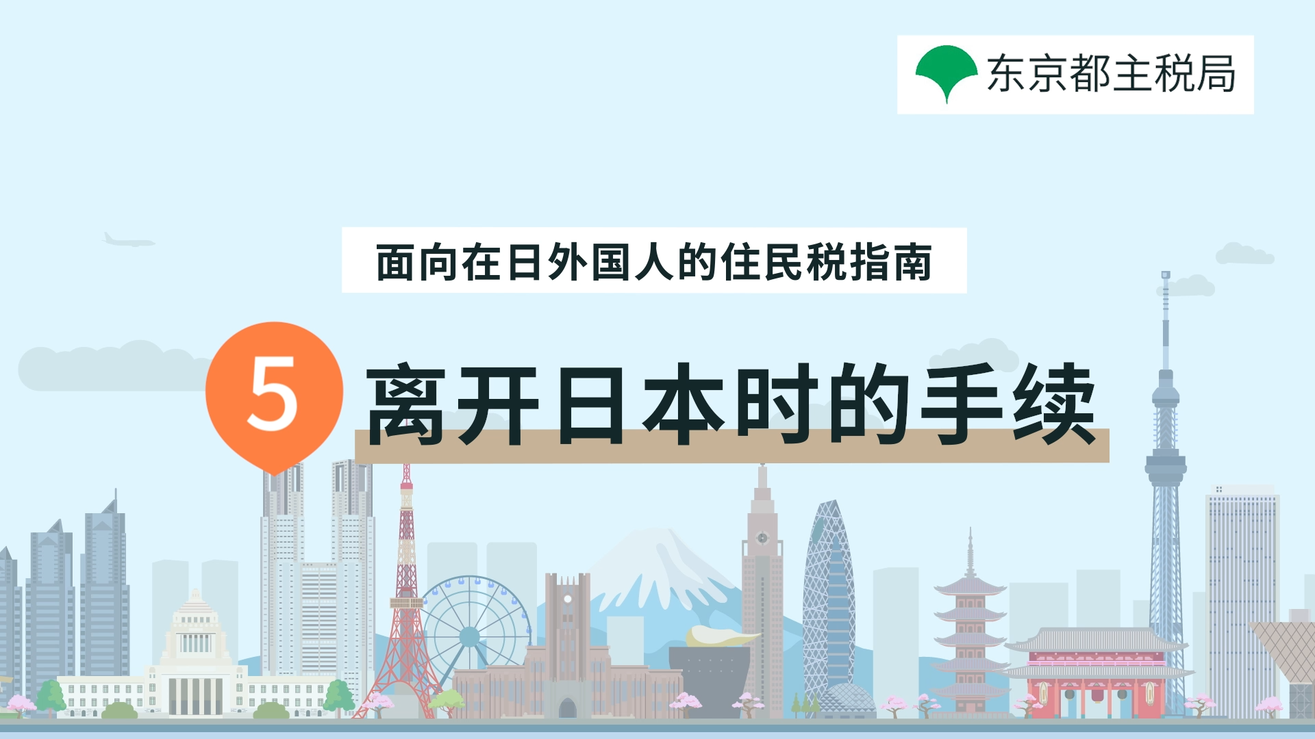 离开日本时的手续