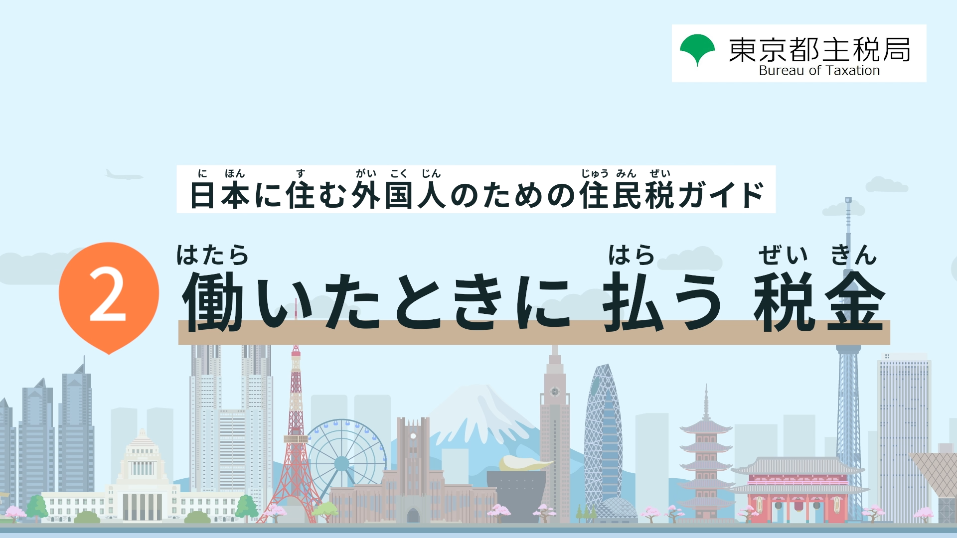 働いたときに払う税金