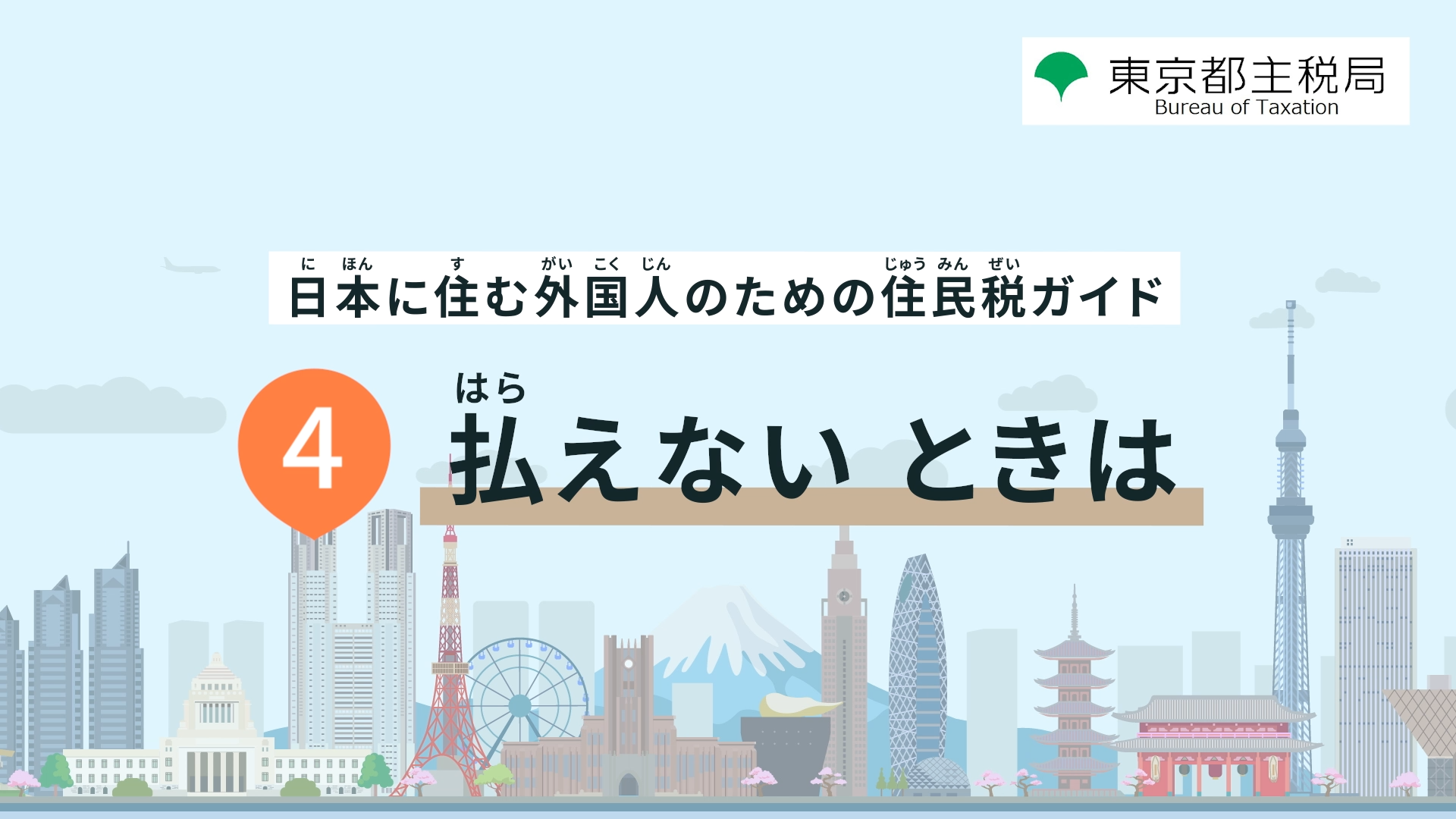 払えないときは