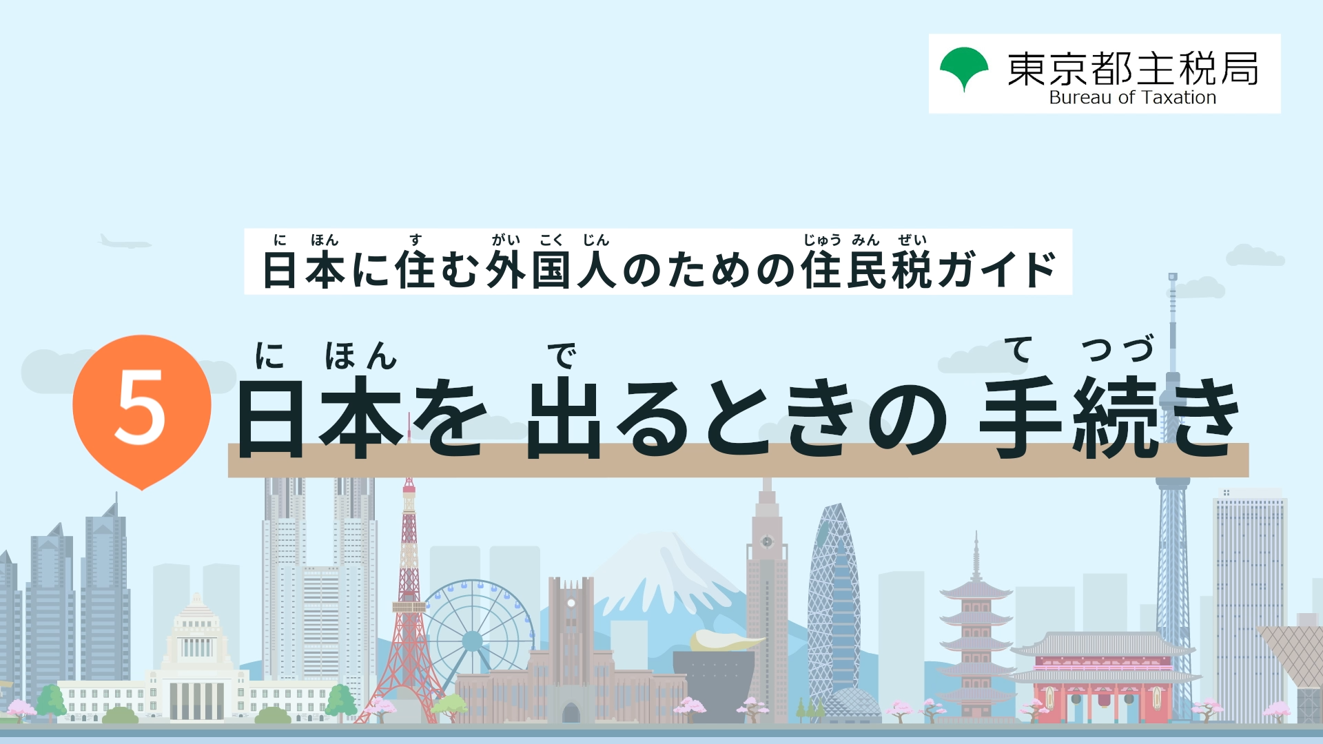 日本を出るときの手続き