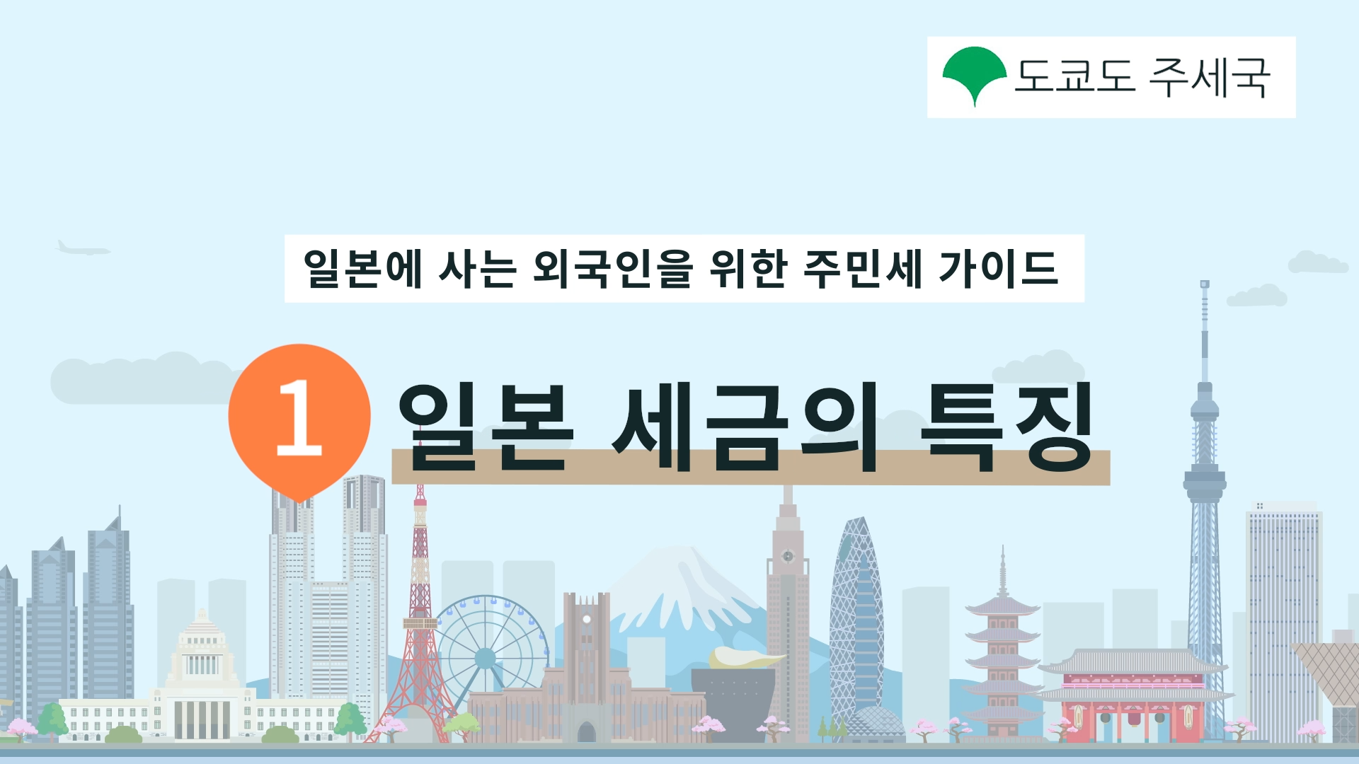 일본 세금의 특징