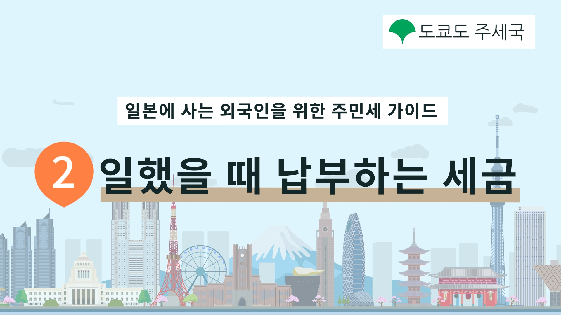 일했을 때 납부하는 세금